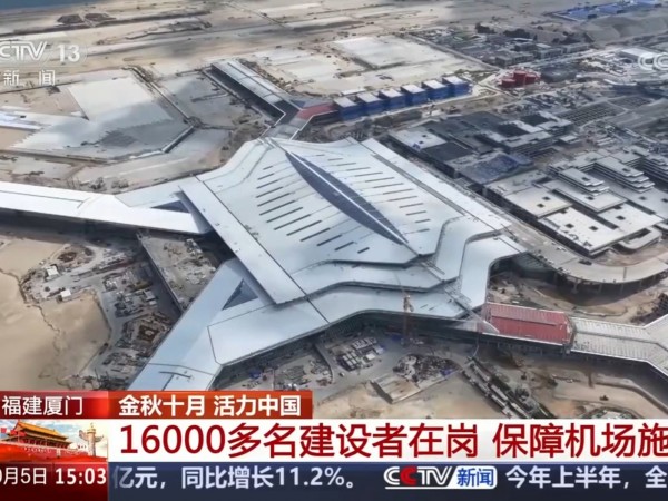 央视报道！兆弟控股集团参建的厦门翔安国际机场建设项目按期推进