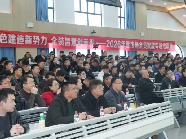 绿色建造新势力 全装智慧创未来——兆弟集团2026市场全员赋能专题培训圆满落幕