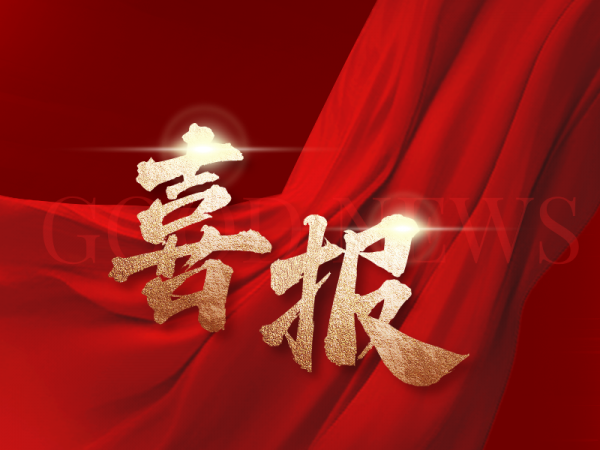 浙江省科学技术进步奖一等奖揭晓，兆弟集团再次荣膺