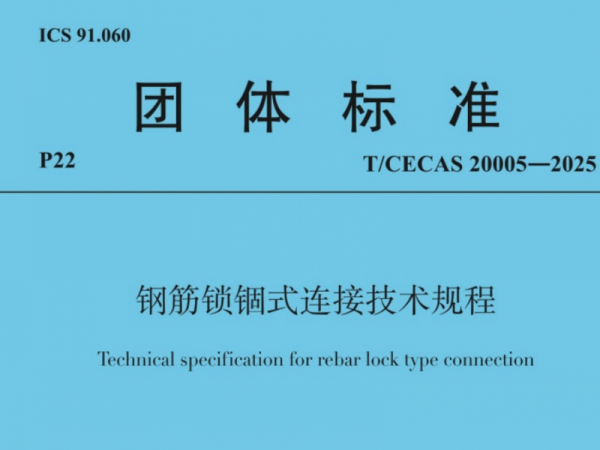 开学季 迎新“标”！兆弟控股集团主编的《钢筋锁锢式连接技术规程》9月1日起实施