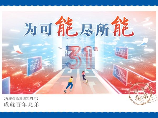 祝贺兆弟控股集团成立31周年
