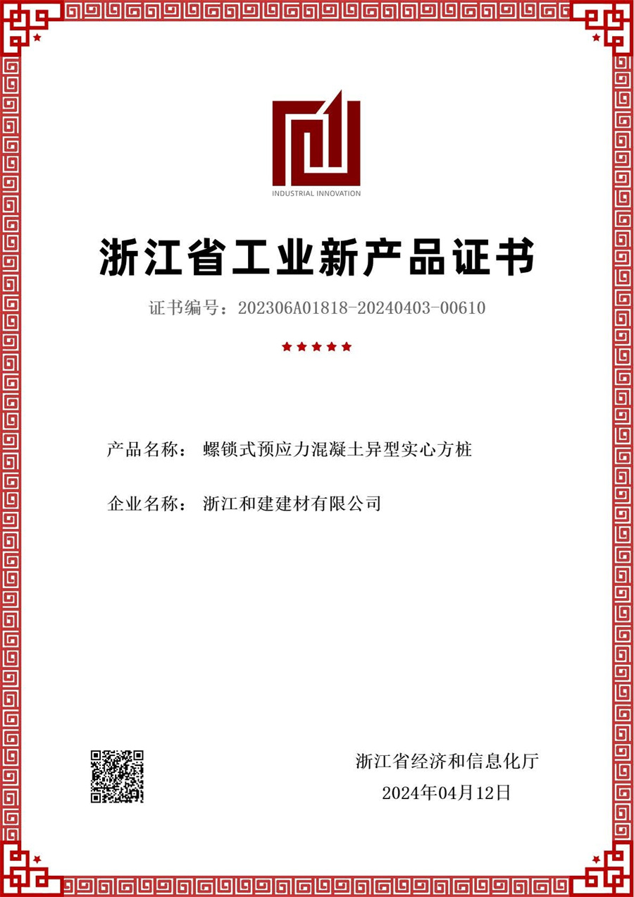 螺锁式预应力混凝土异型实心方桩新产品评价证书.jpg
